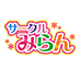 サークルみらん